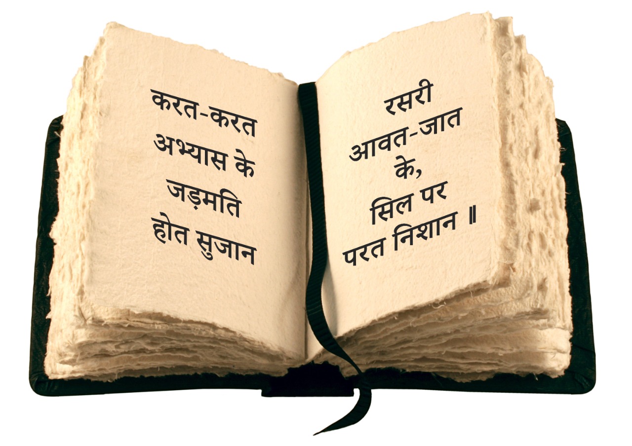 saṃta vṛṃda doha 'karat karat abhyaas...' written in the pages of an open notebook